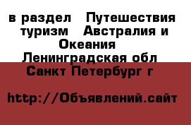  в раздел : Путешествия, туризм » Австралия и Океания . Ленинградская обл.,Санкт-Петербург г.